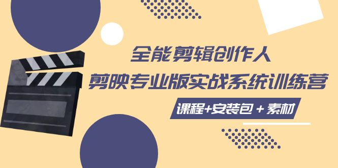 全能剪辑-创作人 剪映专业版实战系统训练营 课程+安装包＋素材 - 学咖网-学咖网