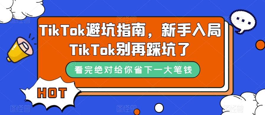 TikTok·避坑指南，新手入局Tk别再踩坑了（10节课） - 学咖网-学咖网