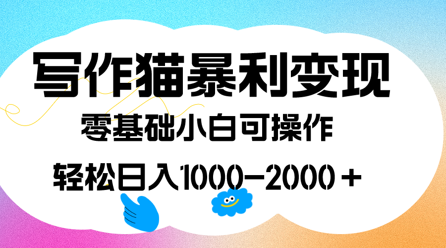 写作猫暴利变现，日入1000-2000＋，0基础小白可做，附保姆级教程  - 学咖网-学咖网