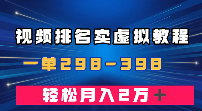 通过视频排名卖虚拟产品U盘，一单298-398，轻松月入2w＋ - 学咖网-学咖网