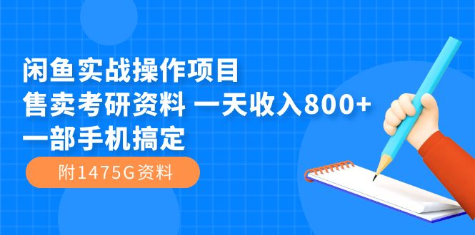 闲鱼实战操作项目，售卖考研资料 一天收入800+一部手机搞定（附1475G资料） - 学咖网-学咖网