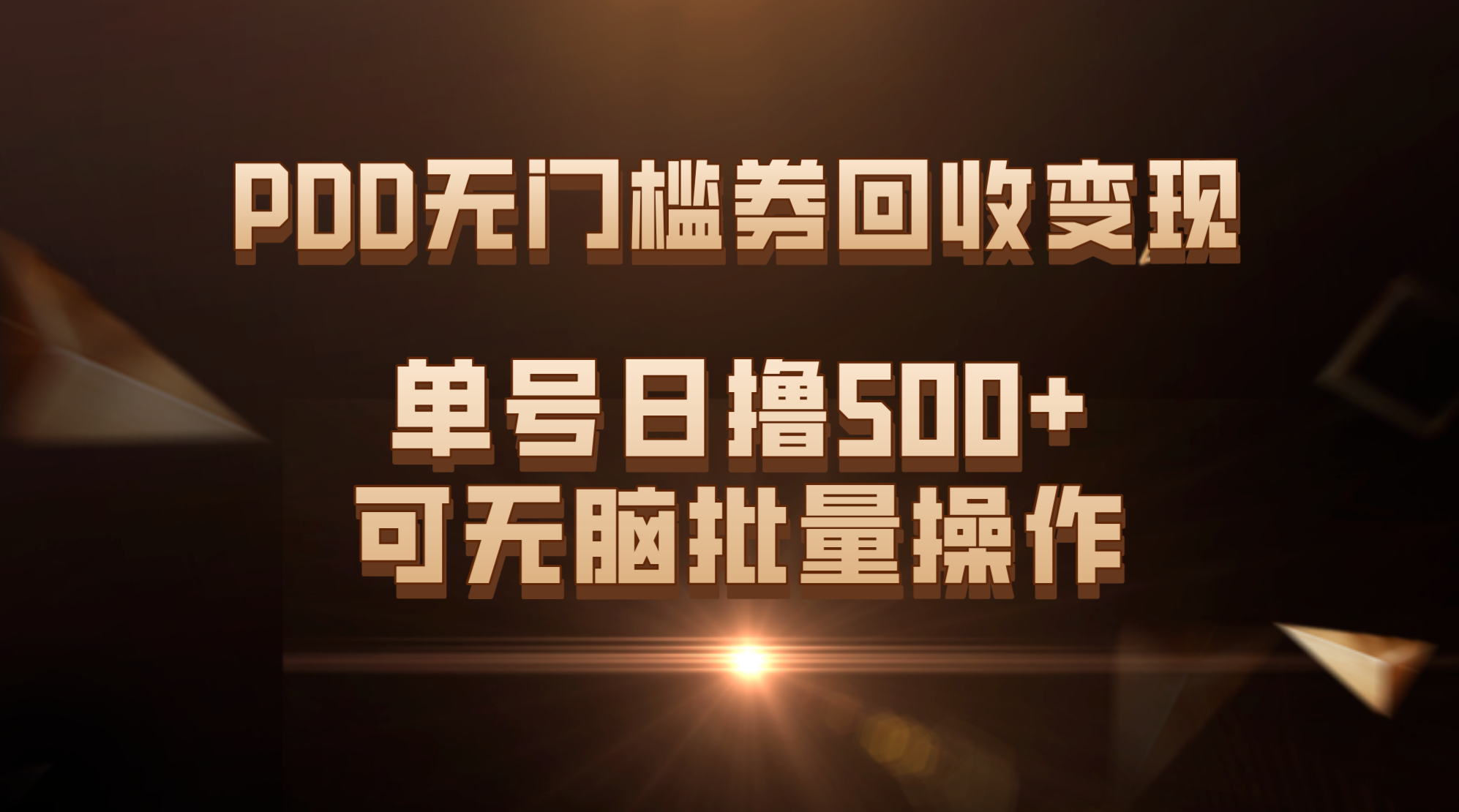 PDD无门槛券回收变现，单号日撸500+，可无脑批量操 - 学咖网-学咖网