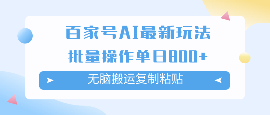 百家号AI搬砖掘金项目玩法，无脑搬运复制粘贴，可批量操作，单日收益800+  - 学咖网-学咖网