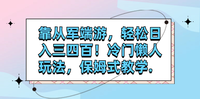 靠从军端游，轻松日入三四百！冷门懒人玩法，保姆式教学 - 学咖网-学咖网