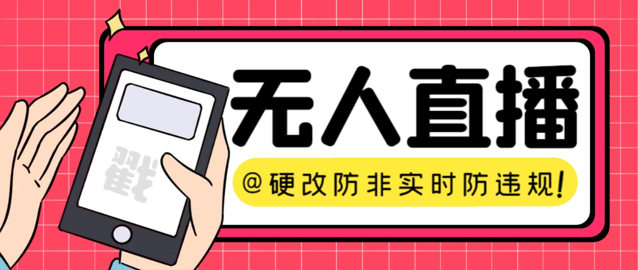 【直播必备】火爆全网的无人直播硬改系统 支持任何平台 防非实时防违规必备  - 学咖网-学咖网