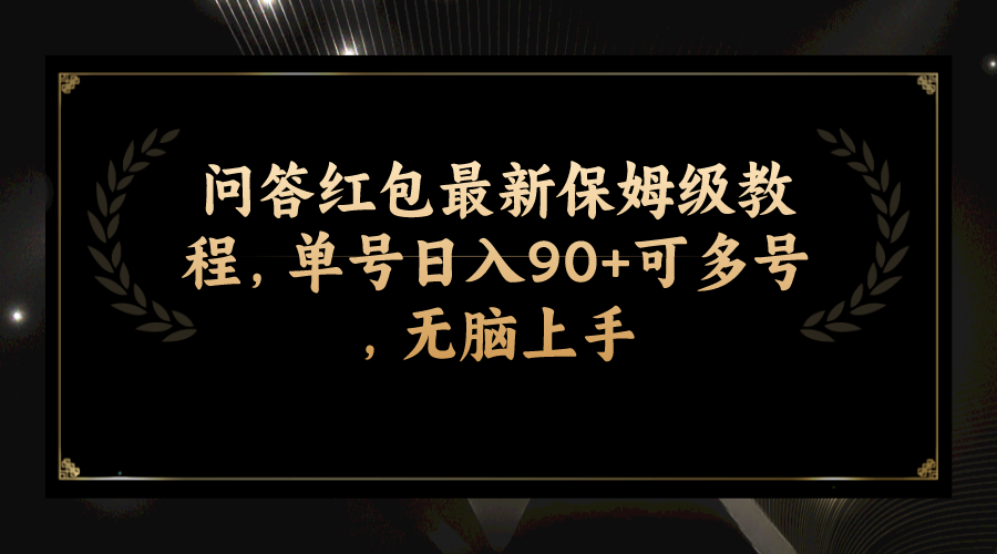 问答红包最新保姆级教程，单号日入90+可多号，无脑上手 - 学咖网-学咖网