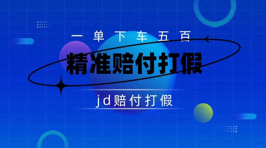 某东虚假宣传赔付包下500大洋（仅揭秘） - 学咖网-学咖网