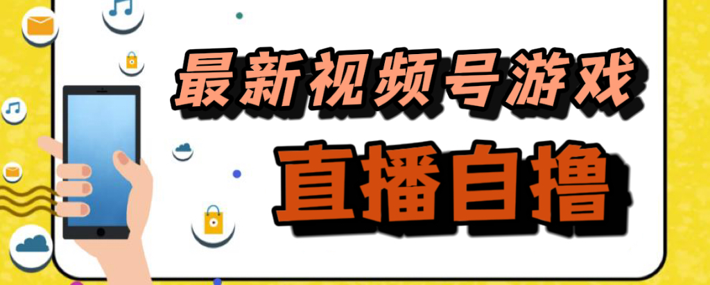 新玩法！视频号游戏拉新自撸玩法，单机50+ - 学咖网-学咖网