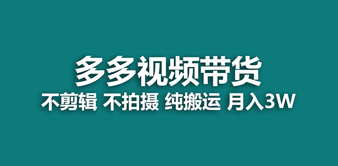 多多视频带货，纯搬运一个月搞了5w佣金，小白也能操作【揭秘】 - 学咖网-学咖网