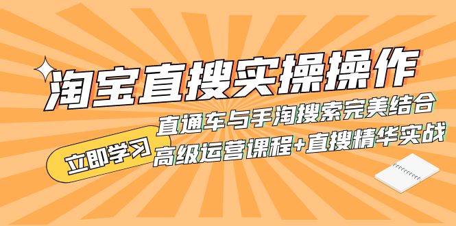 淘宝直搜实操操作 直通车与手淘搜索完美结合（高级运营课程+直搜精华实战） - 学咖网-学咖网