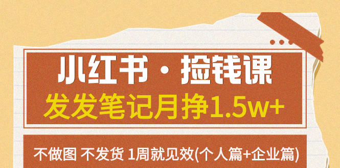 小红书·捡钱课 发发笔记月挣1.5w+不做图 不发货 1周就见效(个人篇+企业篇) - 学咖网-学咖网