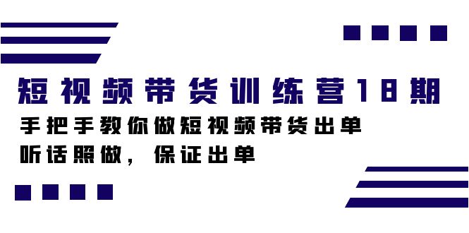 短视频带货训练营18期，手把手教你做短视频带货出单，听话照做，保证出单  - 学咖网-学咖网