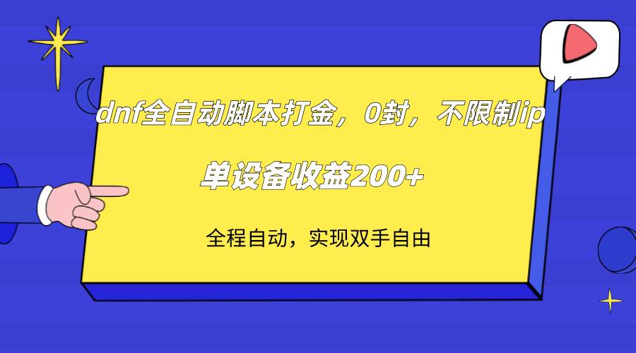 dnf全自动脚本打金，不限制ip，0封，单设备收益200+ - 学咖网-学咖网