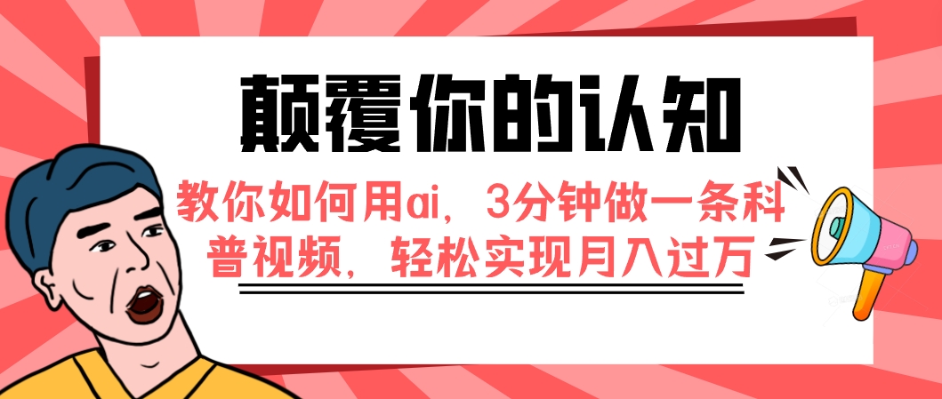 颠覆你的认知，教你如何用ai，3分钟做一条科普视频，轻松实现月入过万 - 学咖网-学咖网