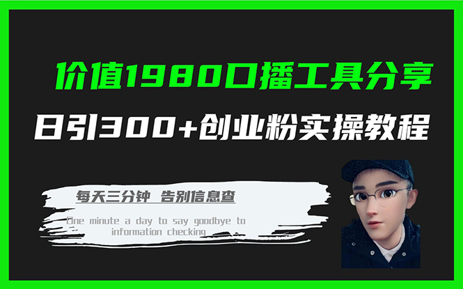 价值1980口播工具分享日引300+创业粉实操教程 - 学咖网-学咖网