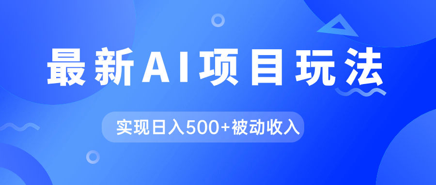 AI最新玩法，用gpt自动生成爆款文章获取收益，实现日入500+被动收入 - 学咖网-学咖网