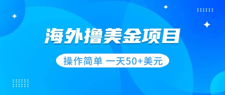 撸美金项目 无门槛 操作简单 小白一天50+美刀 - 学咖网-学咖网