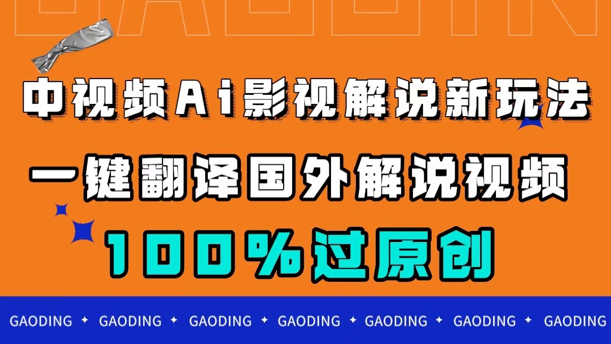 中视频AI影视解说新玩法，一键翻译国外视频搬运，百分百过原创 - 学咖网-学咖网