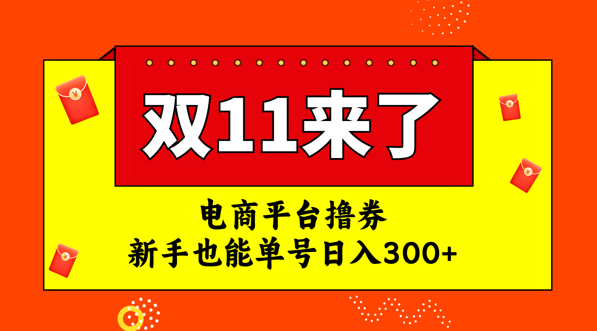 电商平台撸券，双十一红利期，新手也能单号日入300+ - 学咖网-学咖网