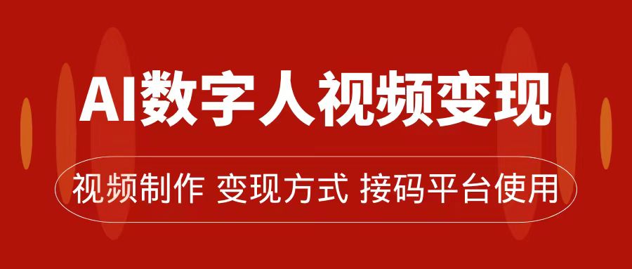 AI数字人变现及流量玩法，轻松掌握流量密码，带货、流量主、收徒皆可为  - 学咖网-学咖网