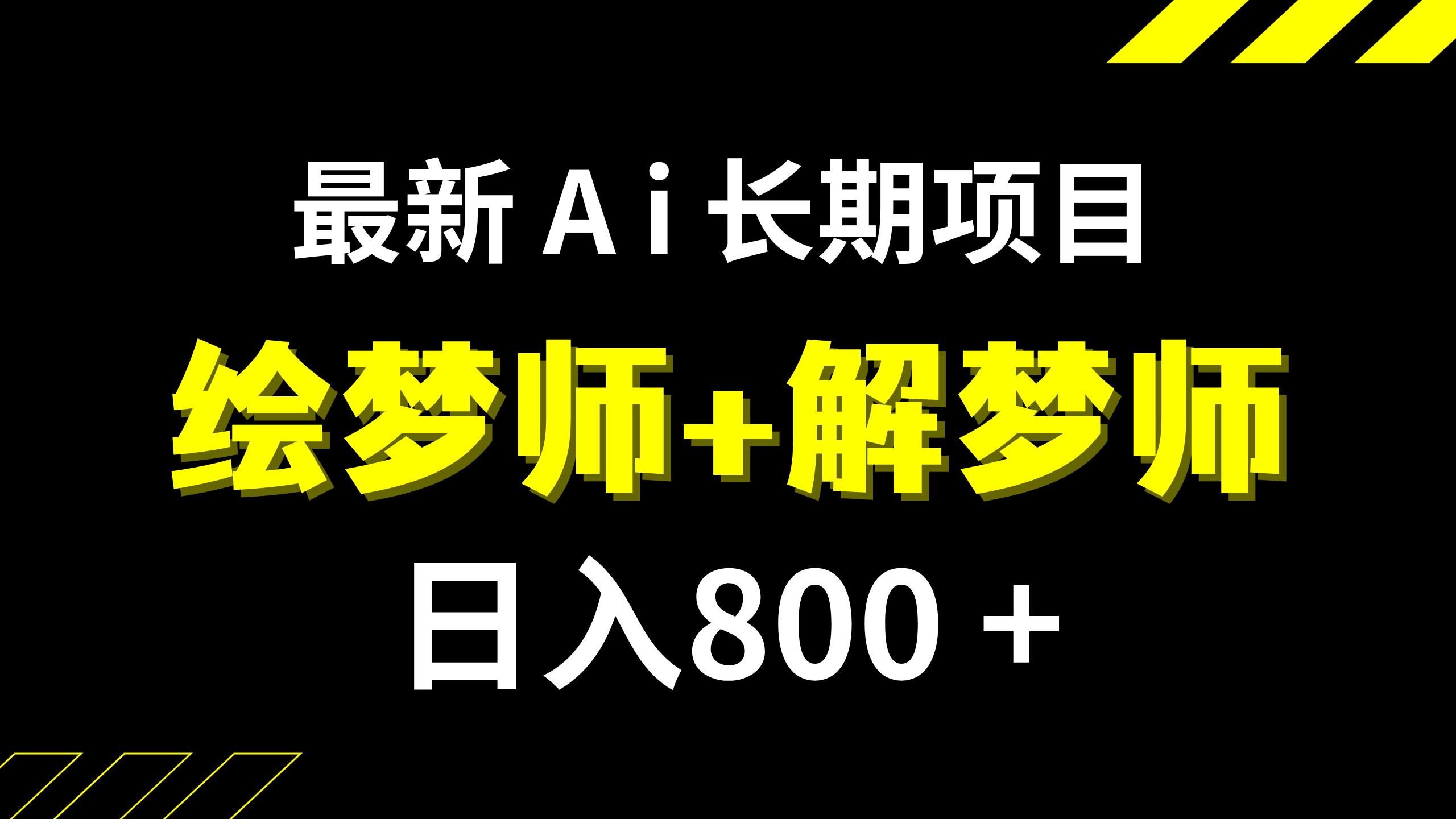 日入800+的,最新Ai绘梦师+解梦师,长期稳定项目【内附软件+保姆级教程】 - 学咖网-学咖网