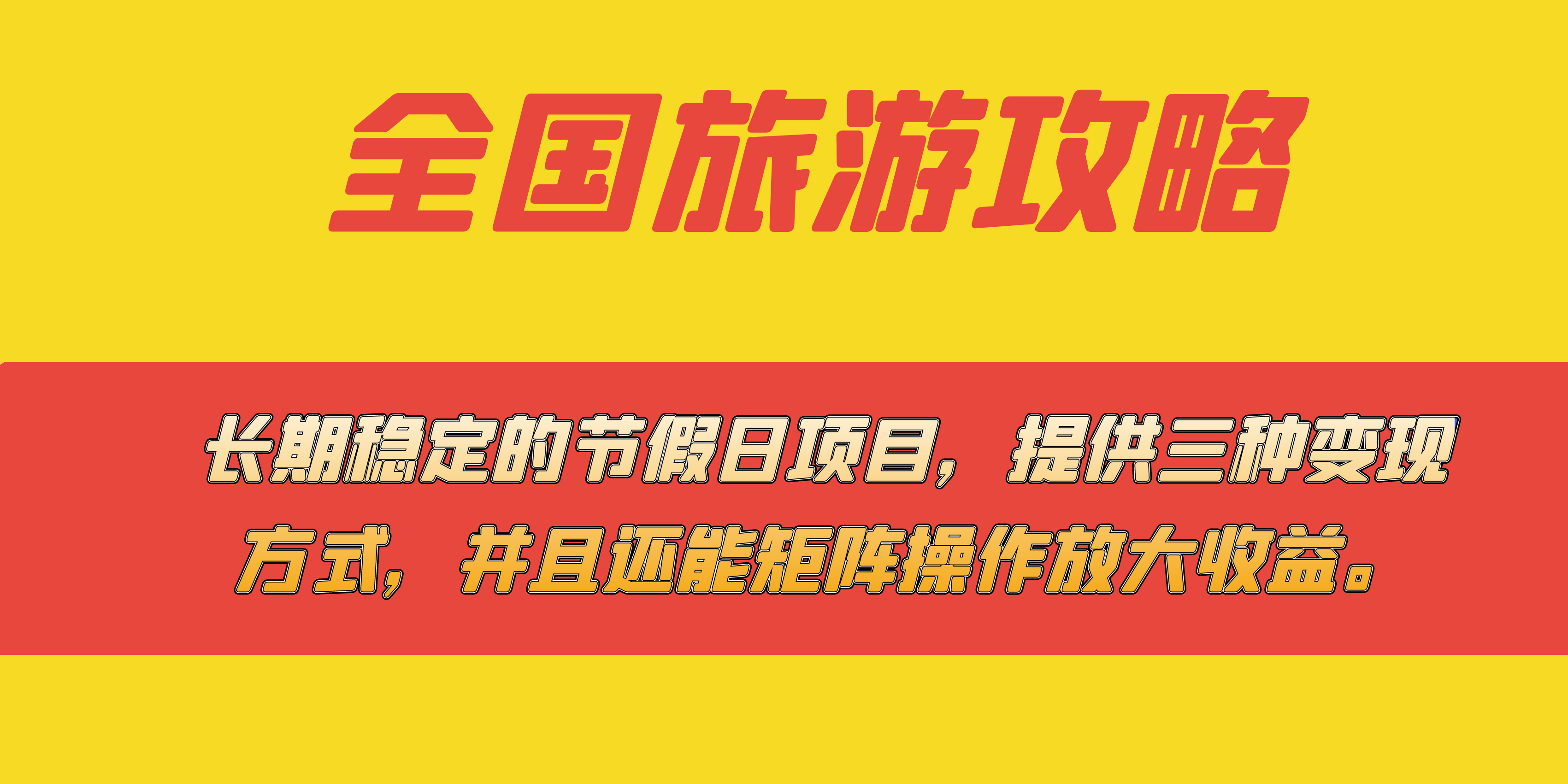 长期稳定的节假日项目，全国旅游攻略，提供三种变现方式，并且还能矩阵 - 学咖网-学咖网