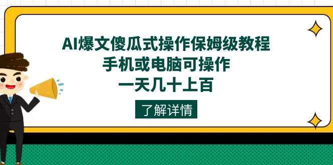 I爆文傻瓜式操作保姆级教程，手机或电脑可操作，一天几十上百 - 学咖网-学咖网