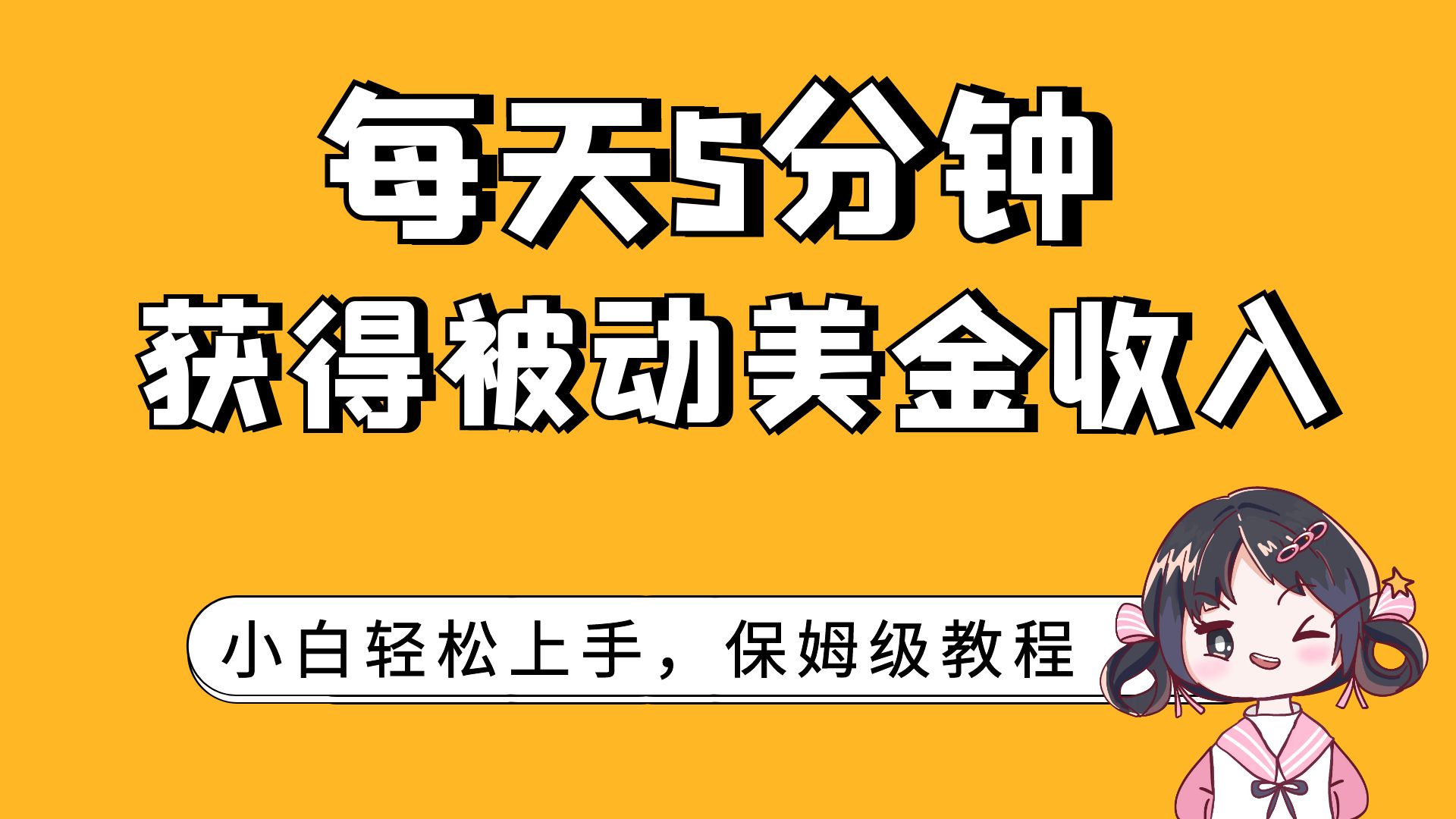 每天5分钟，获得被动美金收入，小白轻松上手 - 学咖网-学咖网