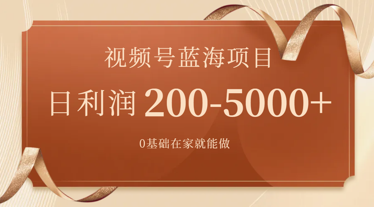 视频号蓝海项目，0基础在家也能做，日入200-5000+【附266G资料】 - 学咖网-学咖网