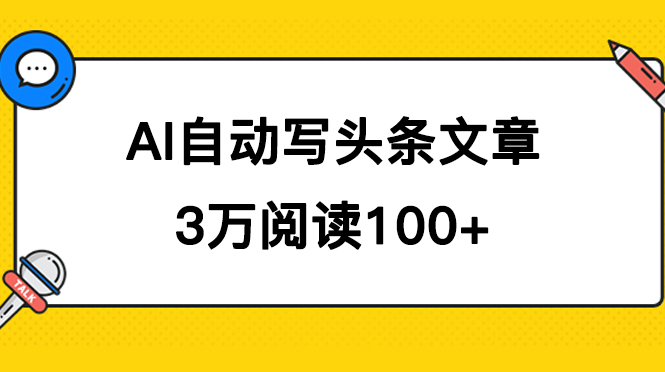 AI自动写头条号爆文拿收益，3w阅读100块，可多号发爆文 - 学咖网-学咖网