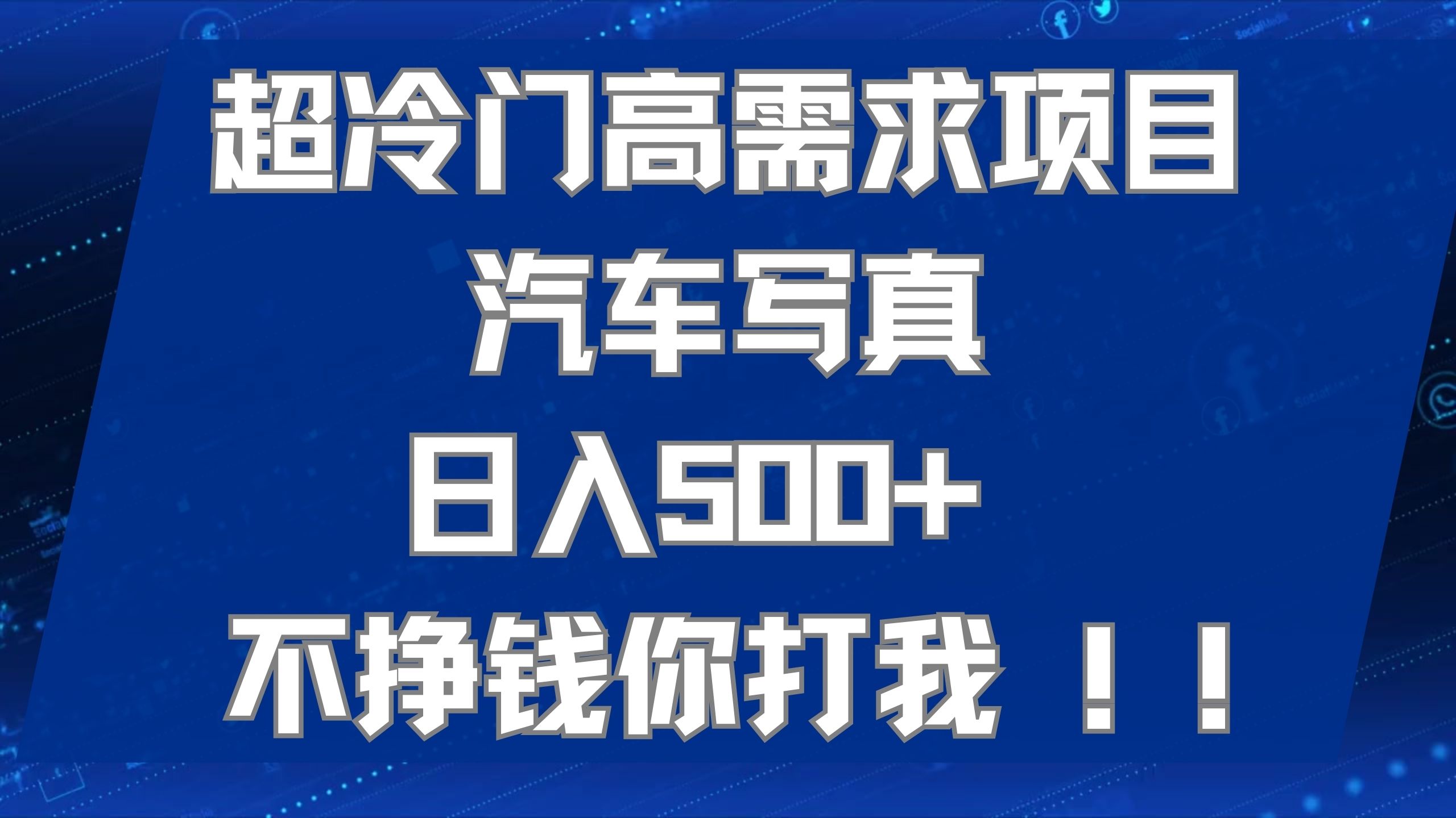 超冷门高需求项目汽车写真 日入500+ 不挣钱你打我!极力推荐 - 学咖网-学咖网