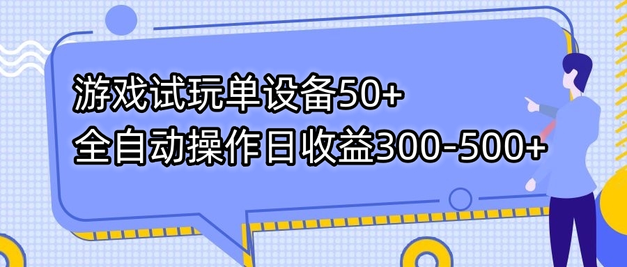 游戏试玩单设备50+全自动操作日收益300-500+ - 学咖网-学咖网