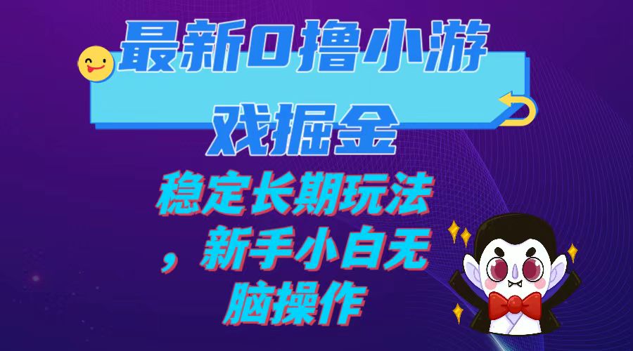 最新0撸小游戏掘金单机日入100-200稳定长期玩法，新手小白无脑操作 - 学咖网-学咖网