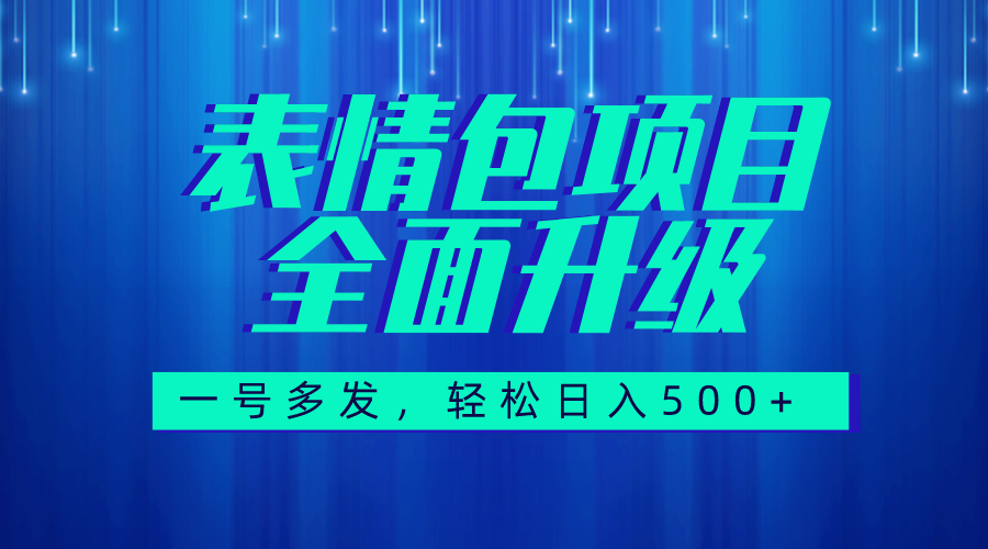 图文语音表情包全新升级，一号多发，每天10分钟，日入500+（教程+素材）  - 学咖网-学咖网