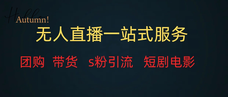 无人直播全套服务，变现稳定 - 学咖网-学咖网