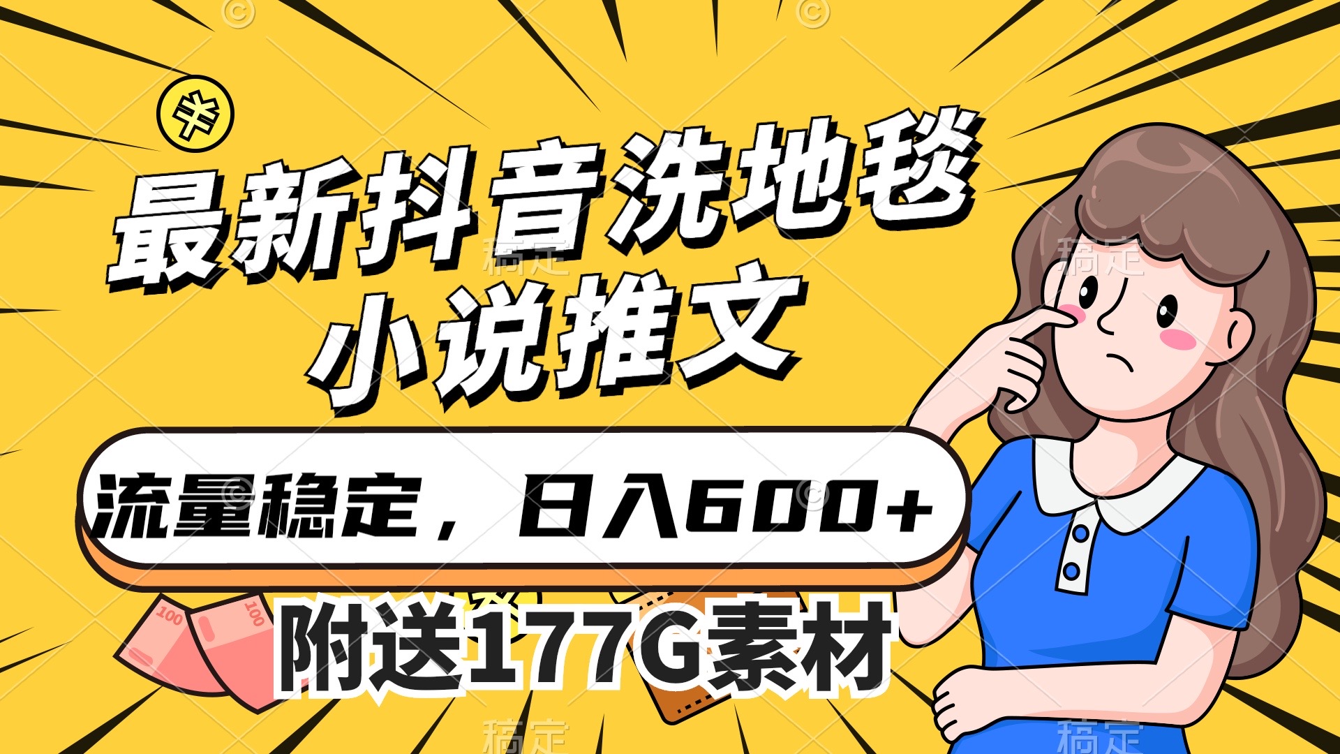 最新抖音洗地毯小说推文，流量稳定，一天收入600（附177G素材） - 学咖网-学咖网