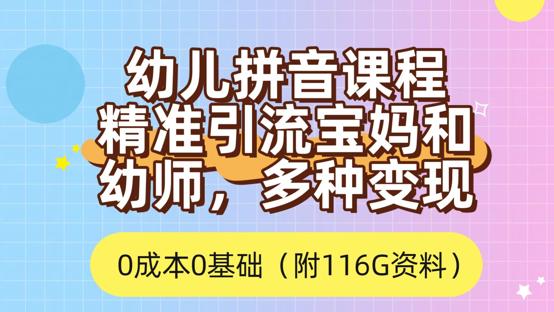 利用幼儿拼音课程，精准引流宝妈，0成本，多种变现方式（附166G资料） - 学咖网-学咖网