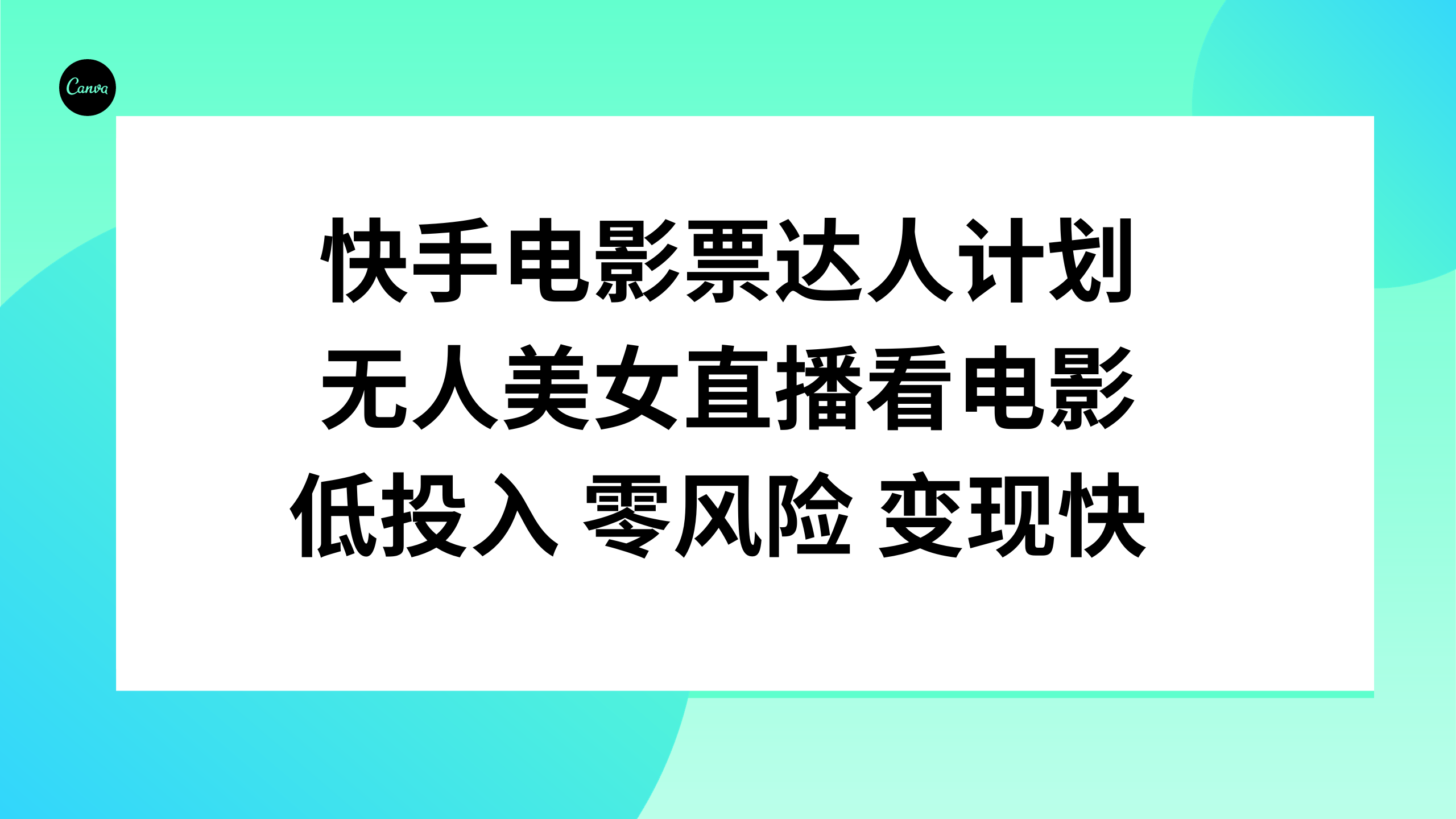 快手电影票达人计划，无人美女直播看电影，低投入零风险变现快  - 学咖网-学咖网