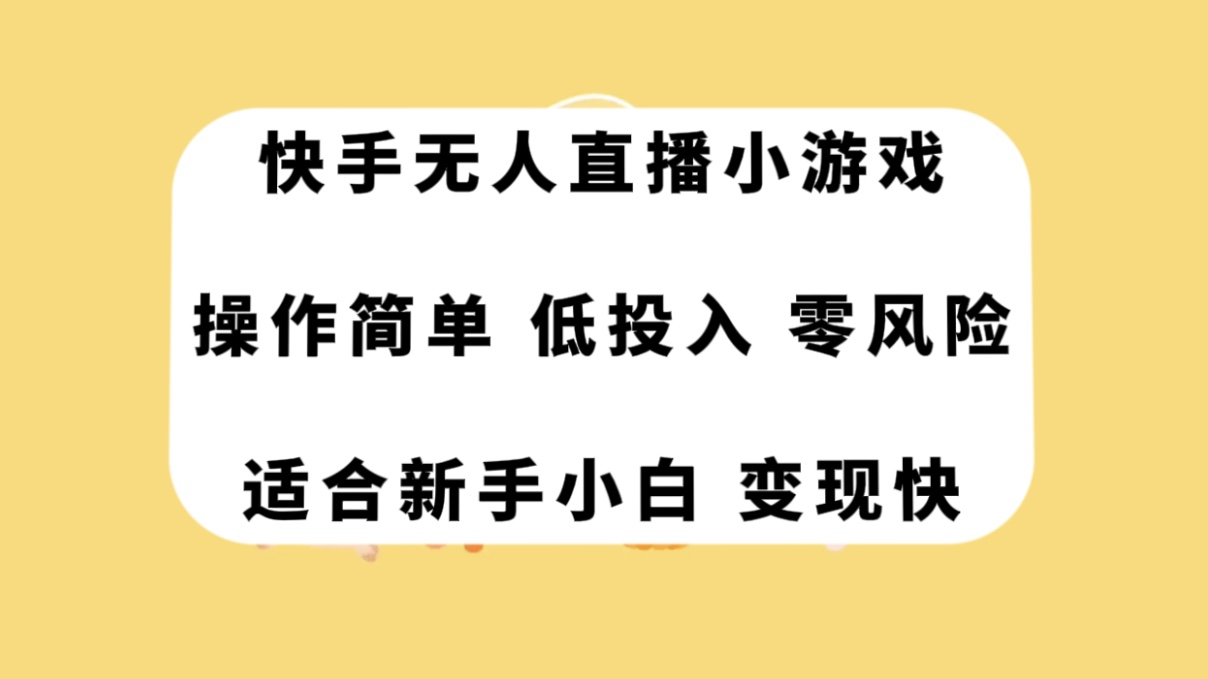 快手无人直播小游戏，操作简单，低投入零风险变现快 - 学咖网-学咖网