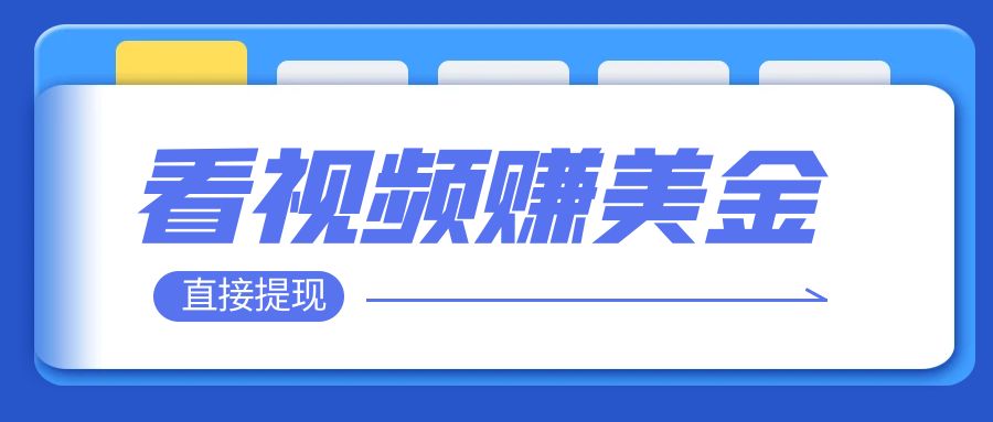 看视频就能躺赚美金 只需要挂机 轻松赚取100到200美刀 可以直接提现 - 学咖网-学咖网