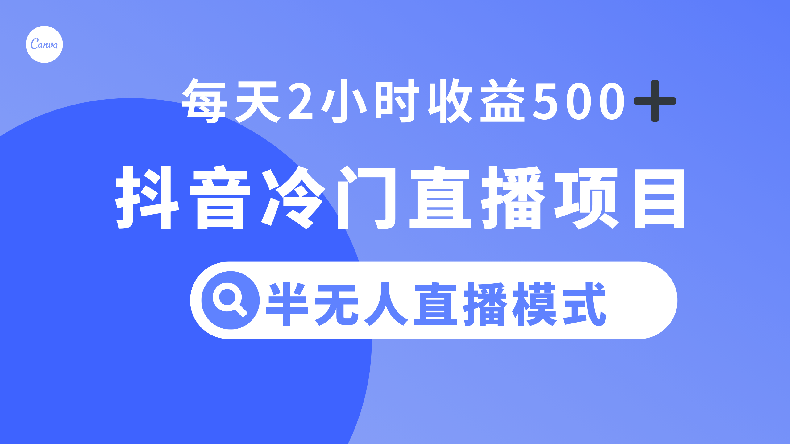 抖音冷门直播项目，半无人模式，每天2小时收益500+ - 学咖网-学咖网