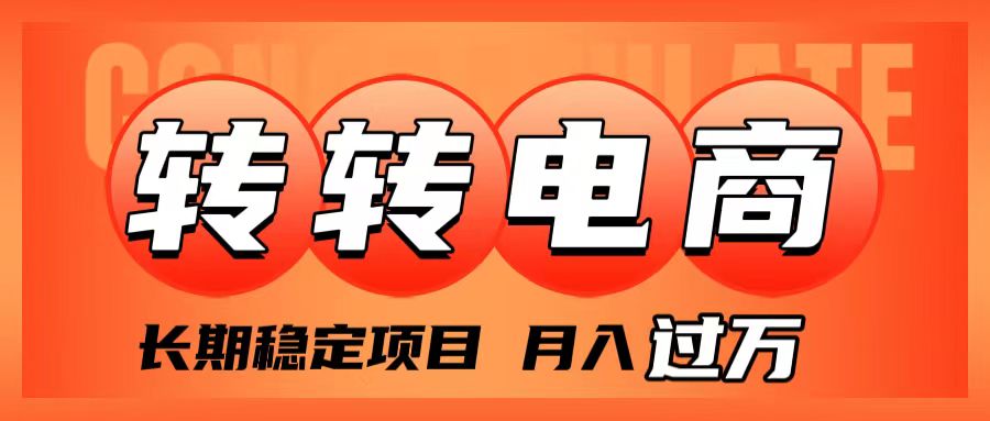 外面收费1980的转转电商，长期稳定项目，月入过万 - 学咖网-学咖网