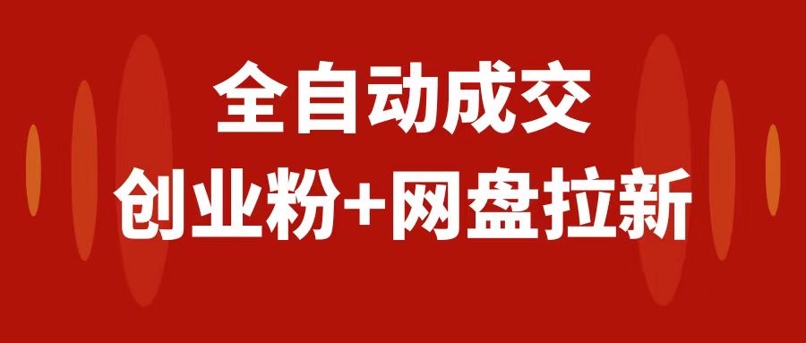 创业粉＋网盘拉新+私域全自动玩法，傻瓜式操作，小白可做，当天见收益  - 学咖网-学咖网