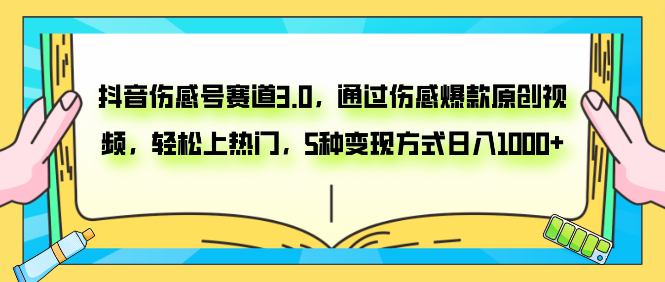 抖音伤感号赛道3.0，通过伤感爆款原创视频，轻松上热门，5种变现日入1000+  - 学咖网-学咖网