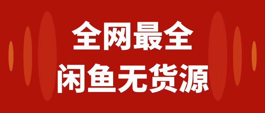 月入3w+的闲鱼无货源保姆级教程2.0：新手小白从0-1开店盈利手把手干货教学 - 学咖网-学咖网