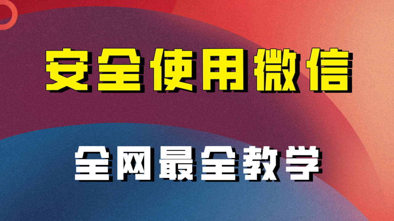 全网最全最细微信养号教程 - 学咖网-学咖网