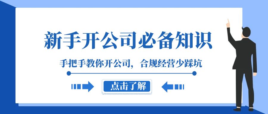 新手-开公司必备知识，手把手教你开公司，合规经营少踩坑（133节课） - 学咖网-学咖网