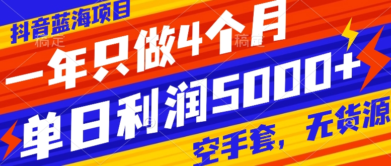 抖音蓝海项目，一年只做4个月，空手套，无货源，单日利润5000+  - 学咖网-学咖网