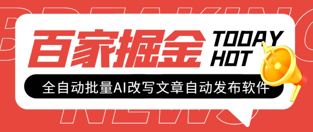 外面收费1980的百家掘金全自动批量AI改写文章发布软件，号称日入800+ - 学咖网-学咖网