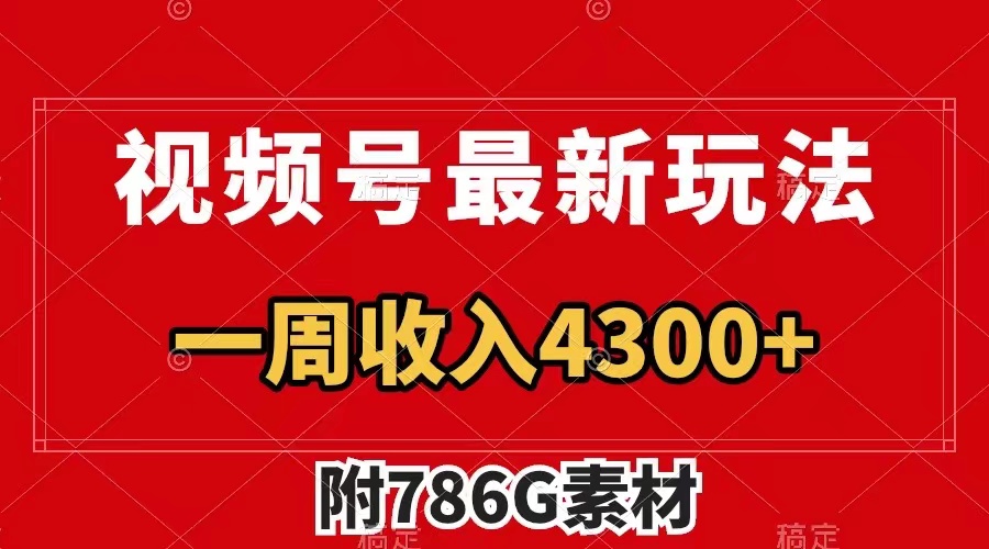 视频号最新玩法 广告收益翻倍 几分钟一个作品 一周变现4300+（附786G素材） - 学咖网-学咖网